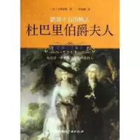 音像路易十五的情人:杜巴里伯爵夫人卡佩菲格