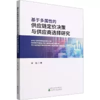 音像基于多属的供应链定价决策与供应商选择研究吴胜