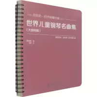音像世界儿童钢琴名曲集(大音符版)(美)威尔
