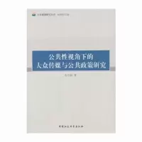音像公共视角下的大众传媒与公共政策肖福