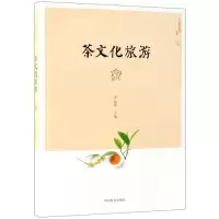 音像茶文化旅游/中国茶文化丛书编者:李远华|总主编:姚国坤