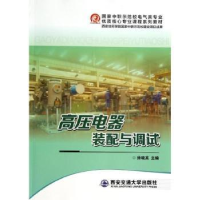 音像高压电器装配与调试徐晓英主编