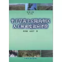 音像半干旱黄土丘陵沟壑区人工林密度效应评价高艳鹏,赵廷宁著
