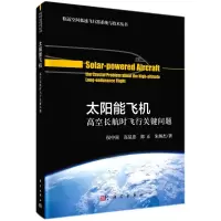 音像太阳能飞机 高空长航时飞行关键问题侯中喜 等