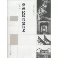音像婺州民居营建技术王仲奋