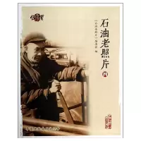 音像石油老照片四《石油老照片》编委会 编
