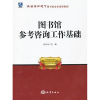 音像图书馆参考咨询工作基础蔡莉静主编