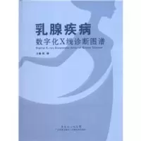 音像乳腺疾病数字化X线诊断图谱张璘主编