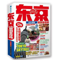 音像东京旅游全攻略郑兆臻编著