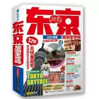 音像东京旅游全攻略郑兆臻编著