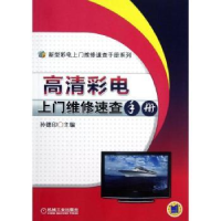 音像高清彩电上门维修速查手册孙德印主编