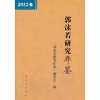 音像郭沫若研究年鉴:2012卷《郭沫若研究年鉴》编委会编