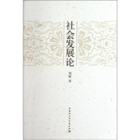 音像社会发展论刘敏