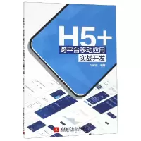 音像H5+跨平台移动应用实战开发编者:邹琼俊