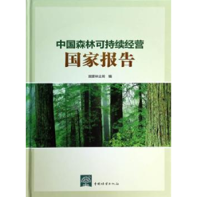 音像中国森林可持续经营报告