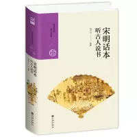 音像宋明话本:听古人说书胡万川