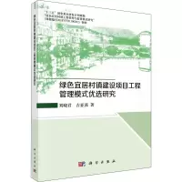 音像绿色宜居村镇建设项目工程管理模式优选研究刘晓君,吉亚茜