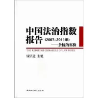 音像中国法治指数报告(2007-2011年):余杭的实验钱弘道 主笔