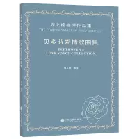 音像贝多芬爱情歌曲集(周文楠编译作品集)编者:周文楠