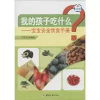 音像我的孩子吃什么:宝宝安全饮食手册李翠美编著