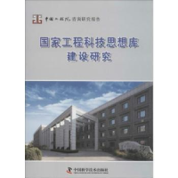 音像工程科技思想库建设研究工程科技思想库建设研究项目组[编]