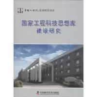 音像工程科技思想库建设研究工程科技思想库建设研究项目组[编]