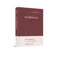 音像则为你如花美眷(当代名家精品珍藏)(精)文清丽