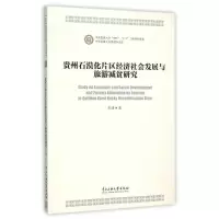 音像贵州石漠化片区经济社会发展与旅游减贫研究彭建