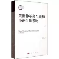 音像黄世仲生涯和小说生涯考论颜廷亮著