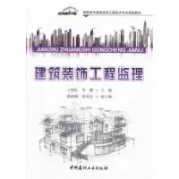 音像建筑装饰工程监理王艳红,主编