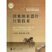 音像微米纳米器件封装技术金玉丰, 陈兢, 缪昱等著