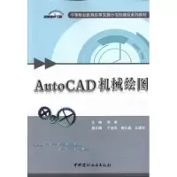 音像AutoCAD机械绘图邹蓉主编