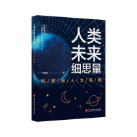 音像人类未来细思量——科学与人文百题卞毓麟