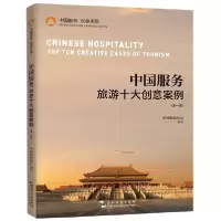 音像中国服务(旅游十大创意案例季)编者:中国旅游协会