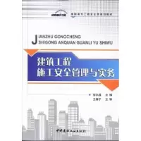 音像建筑工程施工安全管理与实务邹永超主编