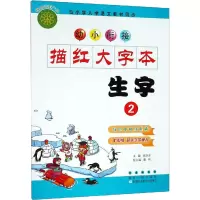 音像幼小衔接描红大字本 生字 2张净非 编