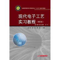 音像现代工艺实习教程殷小贡,蔡苗,黄松编著