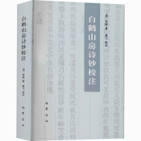 音像白鹤山房诗钞校注黄飞