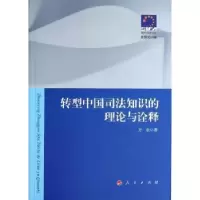 音像转型中国司法知识的理论与诠释方乐著