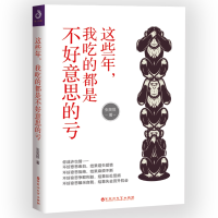 音像这些年,我吃的都是不好意思的亏张笑恒