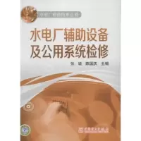 音像水电厂辅设备及公用系统检修张诚,陈国庆主编