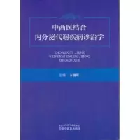 音像中西医结合内分泌代谢疾病诊治学方朝晖主编