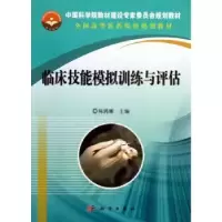 音像临床技能模拟训练与评估陈鸿雁主编