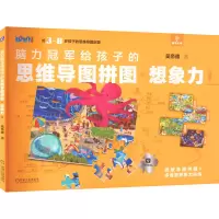 音像脑力给孩子的思维导图拼图 想象力1吴帝德