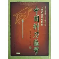 音像中国针刀医学吴绪平