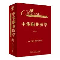 音像中华职业医学(第2版)李德鸿、赵金垣、李涛