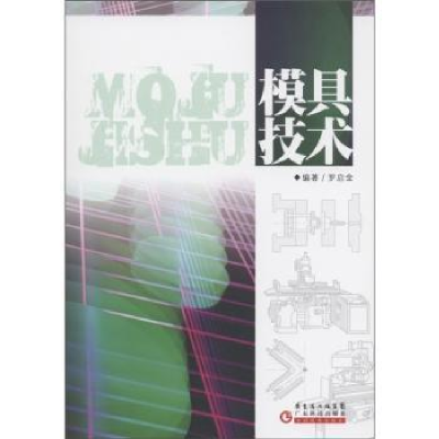 音像模具技术罗启全编著