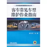 音像客车常见车型维护作业指南夏均忠主编