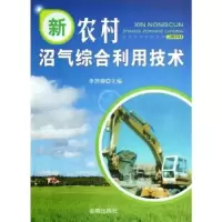音像新农村沼气综合利用技术李烈柳主编