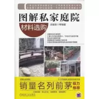 音像图解私家庭院:材料选购汤留泉等编著